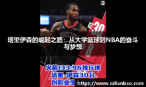 塔里伊森的崛起之路：从大学篮球到NBA的奋斗与梦想