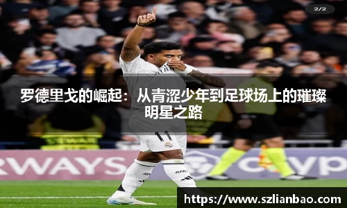 罗德里戈的崛起：从青涩少年到足球场上的璀璨明星之路