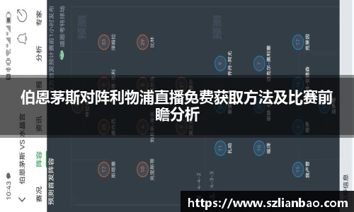 伯恩茅斯对阵利物浦直播免费获取方法及比赛前瞻分析