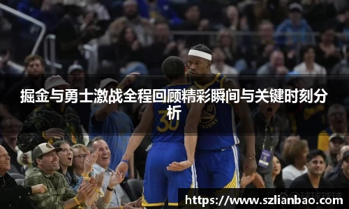 掘金与勇士激战全程回顾精彩瞬间与关键时刻分析