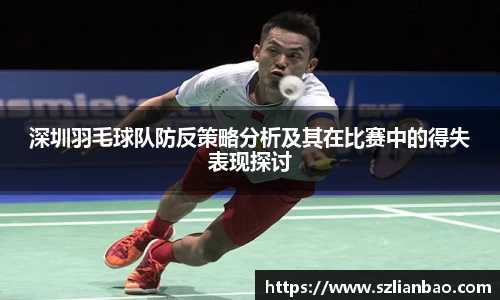 深圳羽毛球队防反策略分析及其在比赛中的得失表现探讨