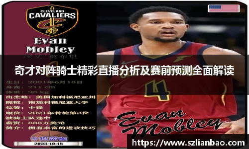 奇才对阵骑士精彩直播分析及赛前预测全面解读
