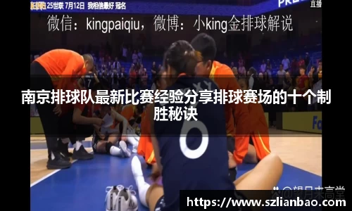 南京排球队最新比赛经验分享排球赛场的十个制胜秘诀