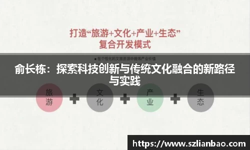 俞长栋：探索科技创新与传统文化融合的新路径与实践